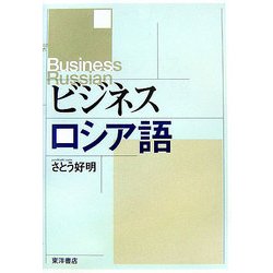 ビジネスロシア語 [単行本]