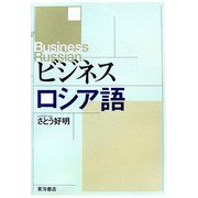 ビジネスロシア語 [単行本]
