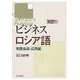 ビジネスロシア語 実践会話・応用編 [単行本]