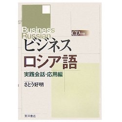 ビジネスロシア語 実践会話・応用編 [単行本]