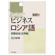 ビジネスロシア語 実践会話・応用編 [単行本]