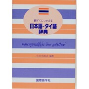 新すぐにつかえる日本語タイ語辞典 [事典辞典]