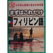 まずはこれだけ フィリピン語 [単行本]