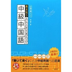 書き取りでしっかり身につく中級中国語 [単行本]
