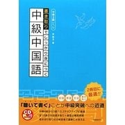 書き取りでしっかり身につく中級中国語 [単行本]