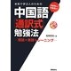 本気で学ぶ人のための中国語「通訳式」勉強法―理論+実践トレーニング [単行本]