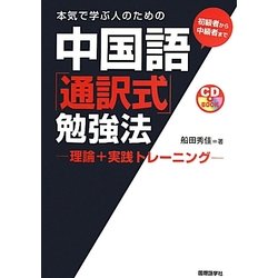 本気で学ぶ人のための中国語「通訳式」勉強法―理論+実践トレーニング [単行本]