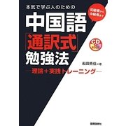 本気で学ぶ人のための中国語「通訳式」勉強法―理論+実践トレーニング [単行本]