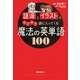 語源とイラストでサクサク頭に入ってくる魔法の英単語100 [単行本]