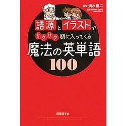語源とイラストでサクサク頭に入ってくる魔法の英単語100 [単行本]