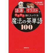 語源とイラストでサクサク頭に入ってくる魔法の英単語100 [単行本]