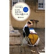 ちいさなカタコト*フランス語ノート―フォトエッセイとイラストで楽しむ [単行本]
