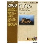 パーフェクトフレーズ ドイツ語日常会話 [単行本]