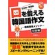 口を鍛える韓国語作文―語尾習得メソッド 初級編 [単行本]
