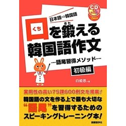 口を鍛える韓国語作文―語尾習得メソッド 初級編 [単行本]