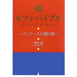 ルフィ・バイブル―ワンピースの贈り物 [単行本]