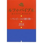 ルフィ・バイブル―ワンピースの贈り物 [単行本]