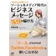 ソーシャルメディア時代のビジネスメッセージ59の届け方―「つながり」を武器にする!(Nanaブックス) [単行本]