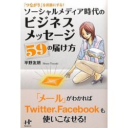 ソーシャルメディア時代のビジネスメッセージ59の届け方―「つながり」を武器にする!(Nanaブックス) [単行本]