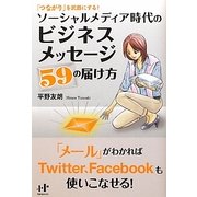 ソーシャルメディア時代のビジネスメッセージ59の届け方―「つながり」を武器にする!(Nanaブックス) [単行本]