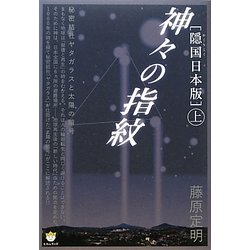 「隠国日本版」神々の指紋〈上〉秘密結社ヤタガラスと太陽の暗号(超☆わくわく) [単行本]