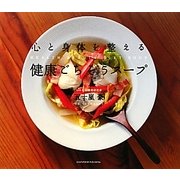 心と身体を整える健康ごちそうスープ [単行本]