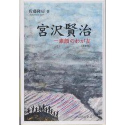 宮沢賢治―素顔のわが友 [単行本]