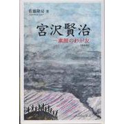 宮沢賢治―素顔のわが友 [単行本]