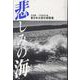 東日本大震災詩歌集 悲しみの海 [単行本]