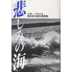 東日本大震災詩歌集 悲しみの海 [単行本]