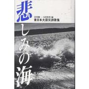 東日本大震災詩歌集 悲しみの海 [単行本]