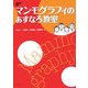 マンモグラフィのあすなろ教室 [単行本]