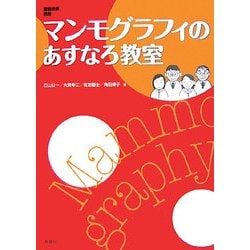 マンモグラフィのあすなろ教室 [単行本]