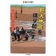 巨大地震をほり起こす―大地の警告を読みとくぼくたちの研究(ちしきのもり) [単行本]
