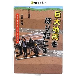 巨大地震をほり起こす―大地の警告を読みとくぼくたちの研究(ちしきのもり) [単行本]
