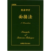 面接法 [単行本]