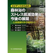 エビデンスからみた森林浴のストレス低減効果と今後の展開―心身健康科学の視点から [単行本]