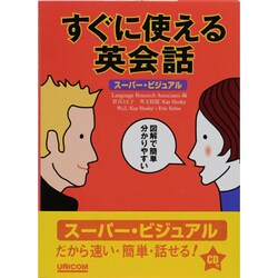 すぐに使える英会話－スーパー・ビジュアル [単行本]