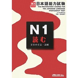 実力アップ!日本語能力試験 N1 読む(文章の文法・読解) [単行本]