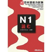 実力アップ!日本語能力試験 N1 読む(文章の文法・読解) [単行本]