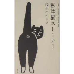 私は猫ストーカー [単行本]