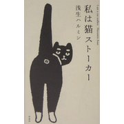私は猫ストーカー [単行本]