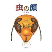 虫の顔 [単行本]