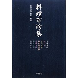 料理百珍集 新装版 [単行本]
