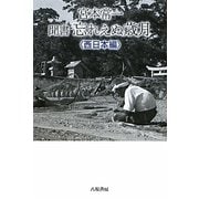 宮本常一 聞書 忘れえぬ歳月 西日本編 [単行本]