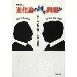 進化論の何が問題か―ドーキンスとグルードの論争 [単行本]