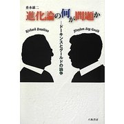 進化論の何が問題か―ドーキンスとグルードの論争 [単行本]