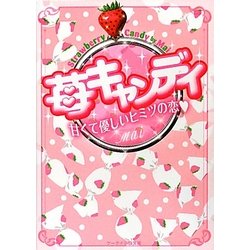 苺キャンディ―甘くて優しいヒミツの恋(ケータイ小説文庫―野いちご) [文庫]