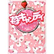 苺キャンディ―甘くて優しいヒミツの恋(ケータイ小説文庫―野いちご) [文庫]