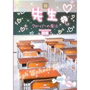 先生―クローバーの魔法(ケータイ小説文庫―野いちご) [文庫]